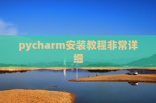 pycharm安装教程非常详细 pycharm安装教程非常详细
