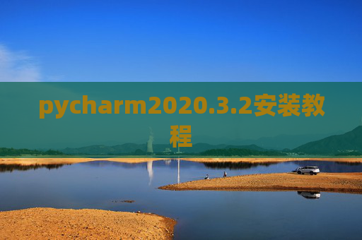 pycharm2020.3.2安装教程