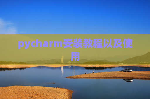 pycharm安装教程以及使用